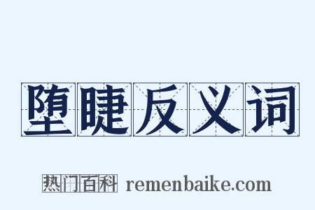 堕睫反义词是什么意思的图片